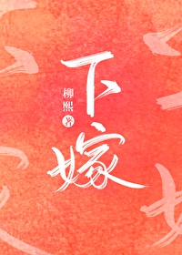 下嫁的女明星