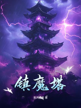 镇魔塔20层攻略图解