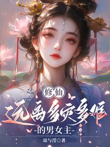 五本修仙小说推荐